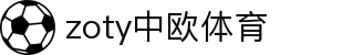 zoty中欧·(中国有限公司)官方网站