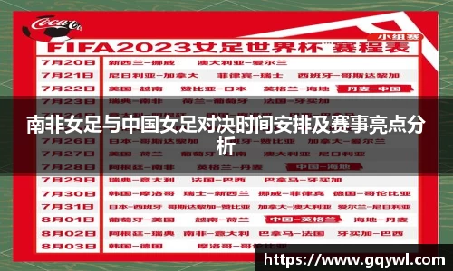 南非女足与中国女足对决时间安排及赛事亮点分析
