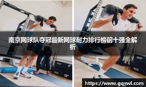 南京网球队夺冠最新网球耐力排行榜前十强全解析