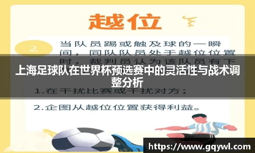 上海足球队在世界杯预选赛中的灵活性与战术调整分析