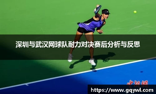 深圳与武汉网球队耐力对决赛后分析与反思