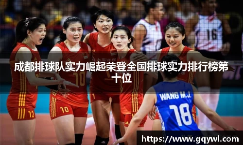 成都排球队实力崛起荣登全国排球实力排行榜第十位