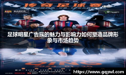 足球明星广告族的魅力与影响力如何塑造品牌形象与市场趋势