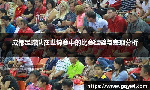 成都足球队在世锦赛中的比赛经验与表现分析